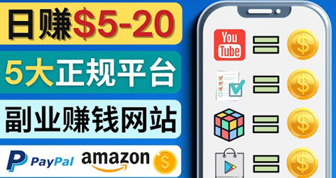 （4033期）日赚5到20美元，只需观看视频，玩游戏，做任务，5大适合业余赚钱的网站九峰网创-分享创业资讯-最新网络创业项目-分享最新赚钱项目九峰网创