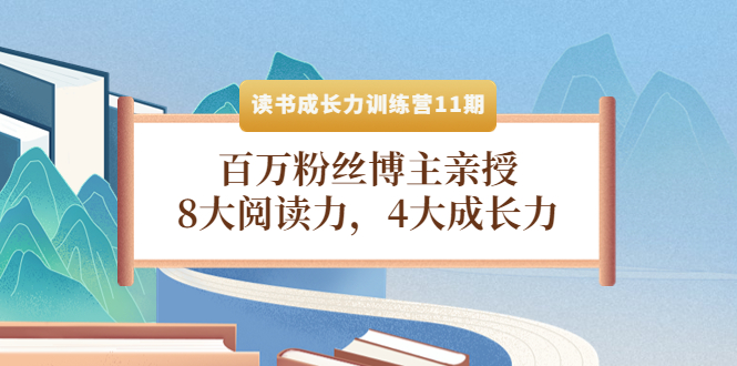 （4046期）读书成长力训练营11期：百万粉丝博主亲授，8大阅读力，4大成长力九峰网创-分享创业资讯-最新网络创业项目-分享最新赚钱项目九峰网创