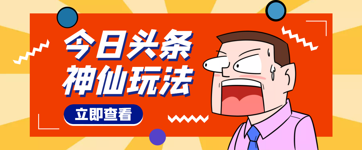 （4111期）头条神仙玩法秒过原创，全程手机无脑操作，单号一天几十九峰网创-分享创业资讯-最新网络创业项目-分享最新赚钱项目九峰网创