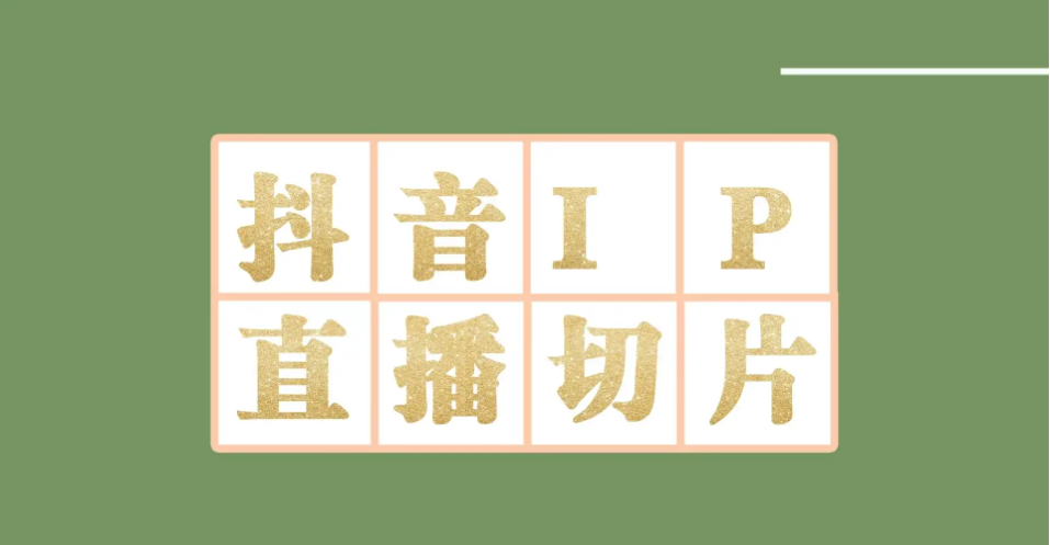（4143期）外面收费1980的抖音明星直播切片玩法，一天收入四位数，超详细教程九峰网创-分享创业资讯-最新网络创业项目-分享最新赚钱项目九峰网创
