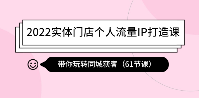（4177期）2022实体门店个人流量IP打造课：带你玩转同城获客（61节课）九峰网创-分享创业资讯-最新网络创业项目-分享最新赚钱项目九峰网创