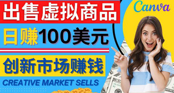 （4209期）通过Creative Market出售虚拟商品，日赚150美元，无需任何设计基础九峰网创-分享创业资讯-最新网络创业项目-分享最新赚钱项目九峰网创