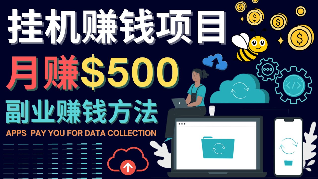 （4223期）最新挂机赚钱项目，月赚100美元 – 闲置手机，电脑挂机赚钱的方法九峰网创-分享创业资讯-最新网络创业项目-分享最新赚钱项目九峰网创