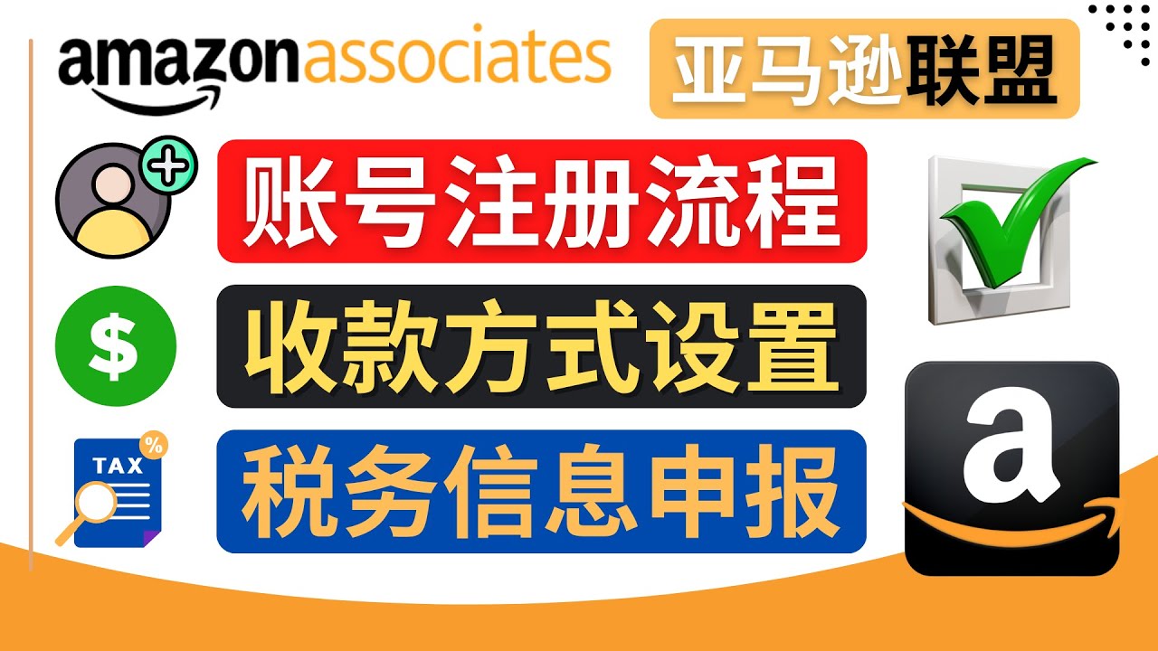 （4395期）亚马逊联盟（Amazon Associate）注册流程，税务信息填写，收款设置九峰网创-分享创业资讯-最新网络创业项目-分享最新赚钱项目九峰网创