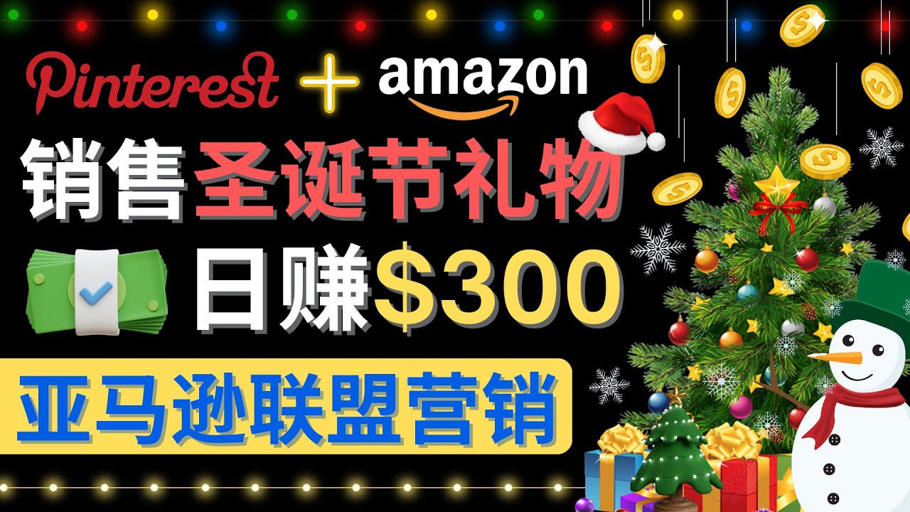 （4415期）通过Pinterest推广圣诞节商品，日赚300+美元 操作简单 免费流量 适合新手九峰网创-分享创业资讯-最新网络创业项目-分享最新赚钱项目九峰网创