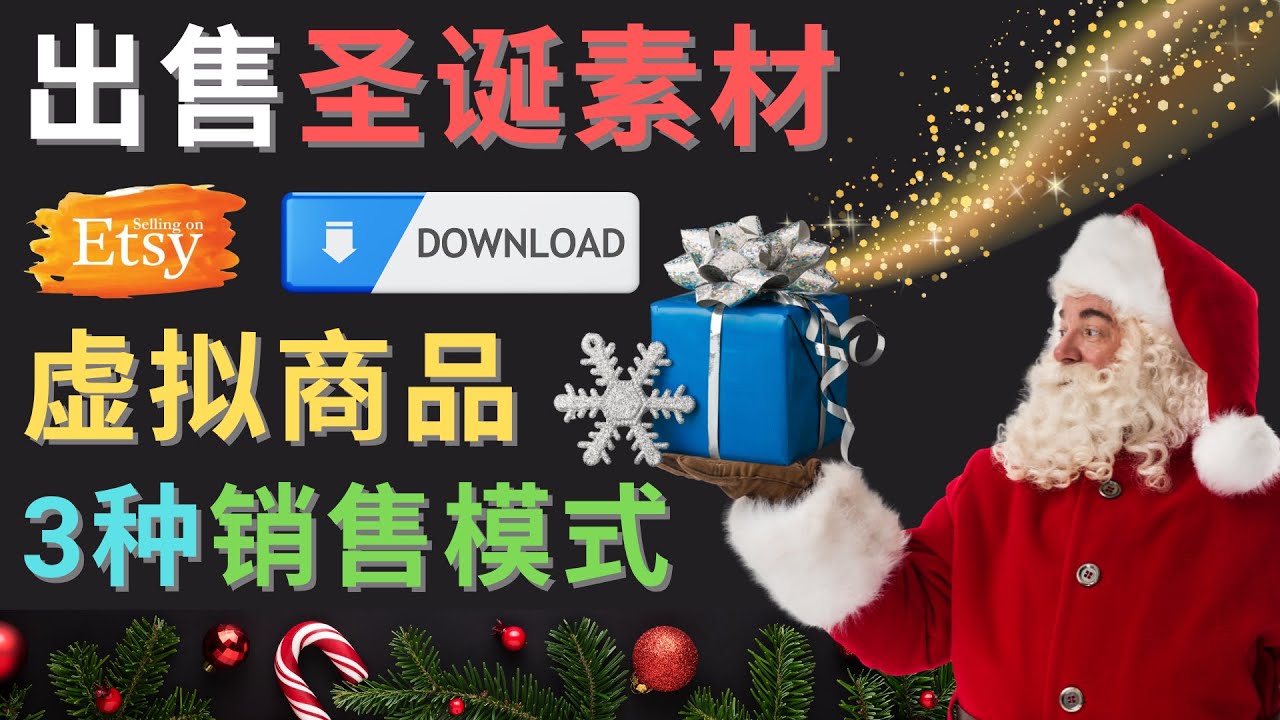 （4424期）出售圣诞节主题Photoshop设计素材，日赚100美元以上九峰网创-分享创业资讯-最新网络创业项目-分享最新赚钱项目九峰网创