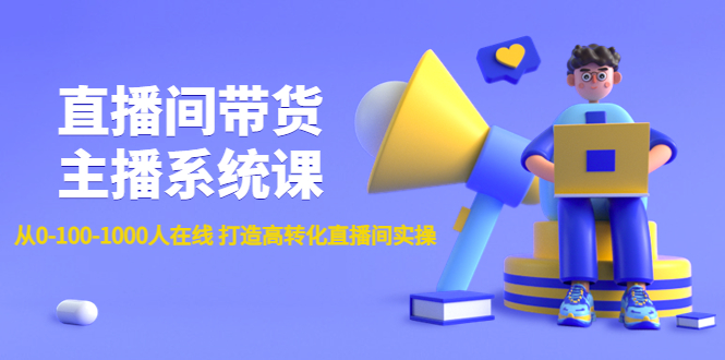 （4461期）直播间带货主播系统课：从0-100-1000人在线 打造高转化直播间实操九峰网创-分享创业资讯-最新网络创业项目-分享最新赚钱项目九峰网创