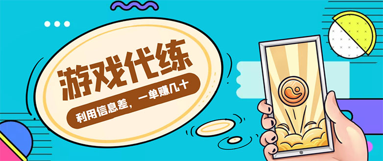 （4275期）游戏代练项目，一单赚几十，简单做个中介也能日入500+【渠道+教程】九峰网创-分享创业资讯-最新网络创业项目-分享最新赚钱项目九峰网创