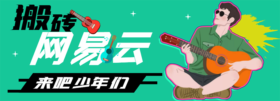 （4484期）网易云音乐人搬砖项目，一天半个小时，月入2000+(伪原创脚本+详细玩法教程)九峰网创-分享创业资讯-最新网络创业项目-分享最新赚钱项目九峰网创