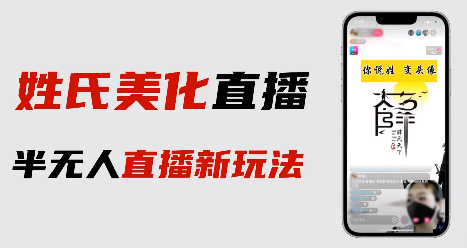 （6423期）最新抖音姓氏logo半无人直播详细教程+素材及变现九峰网创-分享创业资讯-最新网络创业项目-分享最新赚钱项目九峰网创