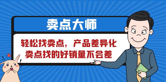 （6456期）卖点 大师，轻松找卖点，产品差异化，卖点找的好销量不会差九峰网创-分享创业资讯-最新网络创业项目-分享最新赚钱项目九峰网创