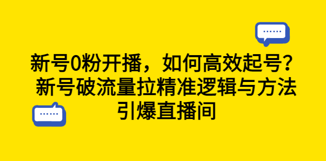 （6486期）新号0粉开播，如何高效起号？新号破流量拉精准逻辑与方法，引爆直播间九峰网创-分享创业资讯-最新网络创业项目-分享最新赚钱项目九峰网创