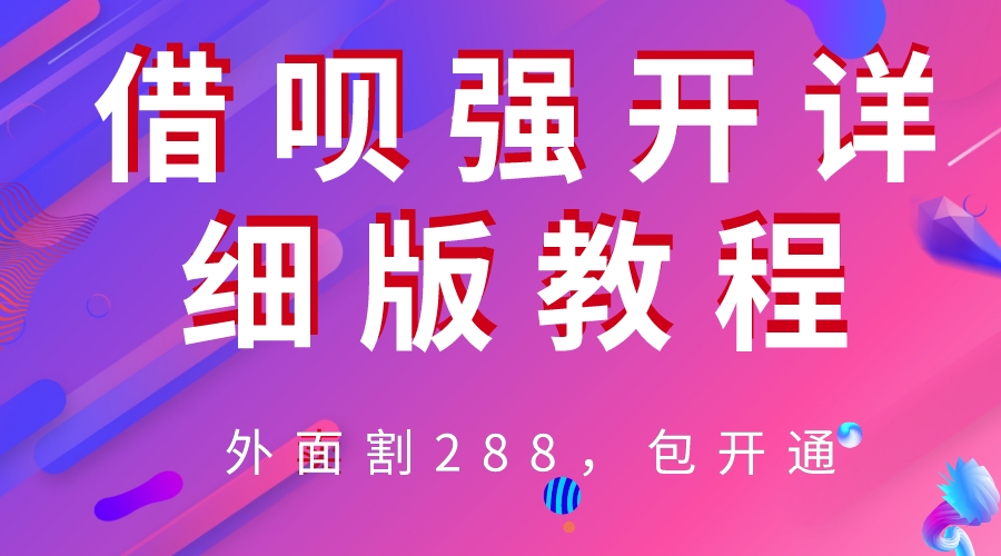 （6506期）外卖“割”288，借呗强开详细完整版教程！九峰网创-分享创业资讯-最新网络创业项目-分享最新赚钱项目九峰网创