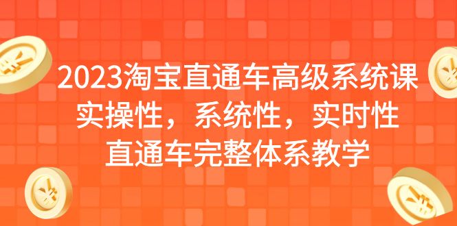 （6535期）2023淘宝直通车高级系统课，实操性，系统性，实时性，直通车完整体系教学九峰网创-分享创业资讯-最新网络创业项目-分享最新赚钱项目九峰网创