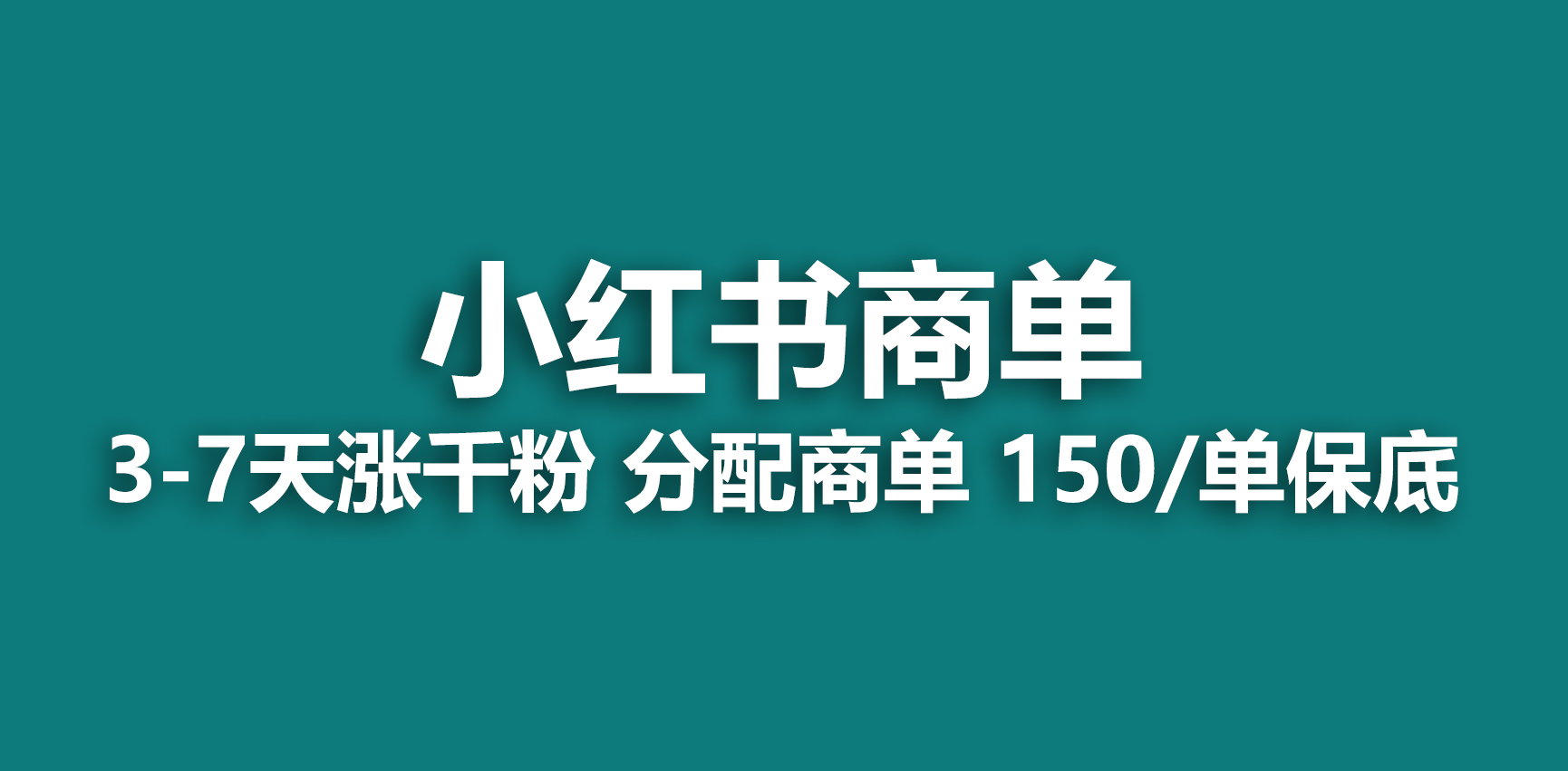 （6615期）2023最强蓝海项目，小红书商单项目，没有之一！九峰网创-分享创业资讯-最新网络创业项目-分享最新赚钱项目九峰网创