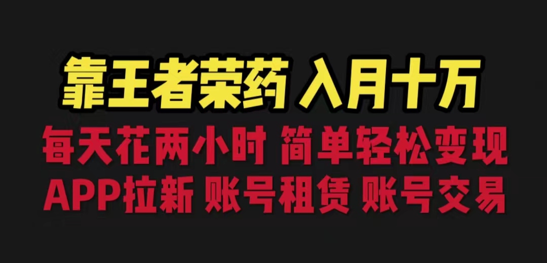 （6646期）靠王者荣耀，月入十万，每天花两小时。多种变现，拉新、账号租赁，账号交易九峰网创-分享创业资讯-最新网络创业项目-分享最新赚钱项目九峰网创