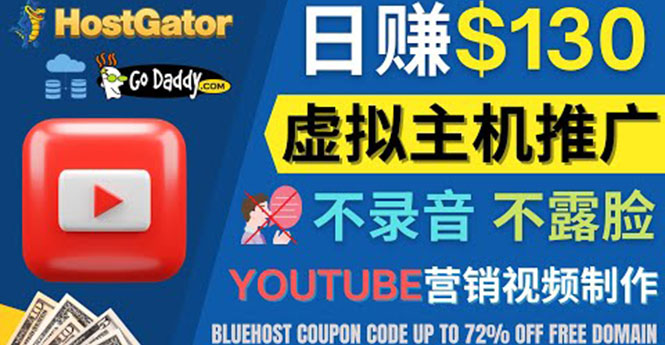 （4028期）YouTube推广虚拟主机赚钱的方法，无需露脸，无需录音，日赚130美元九峰网创-分享创业资讯-最新网络创业项目-分享最新赚钱项目九峰网创