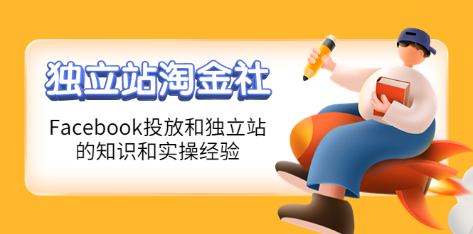 （4043期）1亿美金站长阿发独立站淘金社，Facebook投放和独立站方面的知识和实操经验九峰网创-分享创业资讯-最新网络创业项目-分享最新赚钱项目九峰网创
