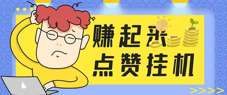 （5849期）最新赚起来全自动挂机点赞项目，一天最少30+【脚本+详细操作教程】九峰网创-分享创业资讯-最新网络创业项目-分享最新赚钱项目九峰网创