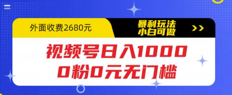 （5913期）视频号日入1000，0粉0元无门槛，暴利玩法，小白可做，拆解教程九峰网创-分享创业资讯-最新网络创业项目-分享最新赚钱项目九峰网创