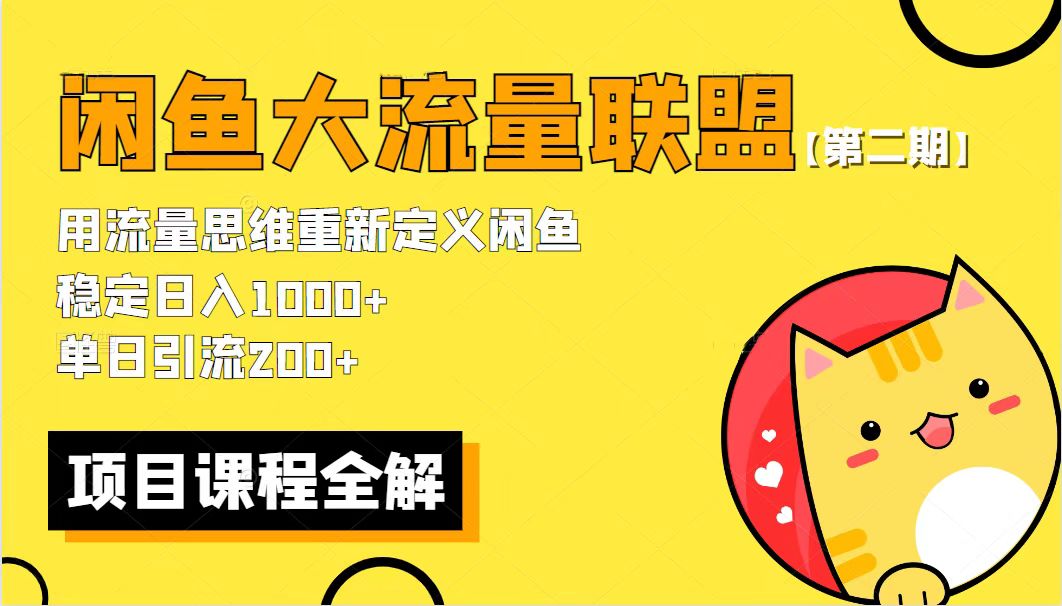 （5946期）【第二期】最新闲鱼大流量联盟骚玩法，单日引流200+，稳定日入1000+九峰网创-分享创业资讯-最新网络创业项目-分享最新赚钱项目九峰网创
