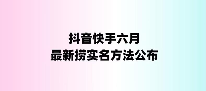 （6061期）外面收费1800的最新快手抖音捞实名方法，会员自测【随时失效】九峰网创-分享创业资讯-最新网络创业项目-分享最新赚钱项目九峰网创