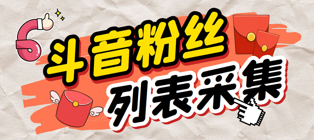 （6093期）外面收费688斗音粉丝列表采集脚本 精准筛选个人签名联系方式【脚本+教程】九峰网创-分享创业资讯-最新网络创业项目-分享最新赚钱项目九峰网创