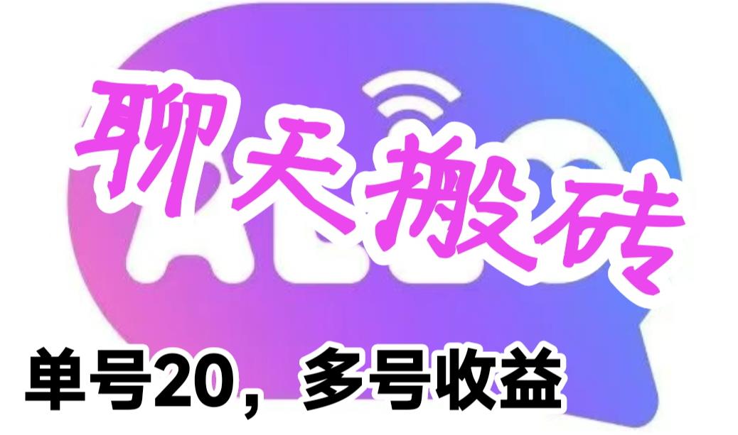 （6376期）最新蓝海聊天平台手动搬砖，单号日入20，多号多撸，当天见效益九峰网创-分享创业资讯-最新网络创业项目-分享最新赚钱项目九峰网创