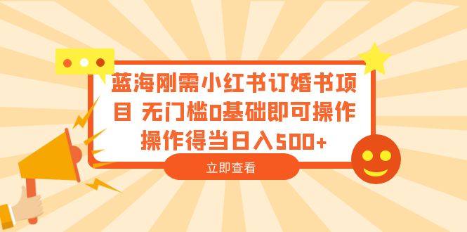 （6396期）蓝海刚需小红书订婚书项目 无门槛0基础即可操作 操作得当日入500+九峰网创-分享创业资讯-最新网络创业项目-分享最新赚钱项目九峰网创