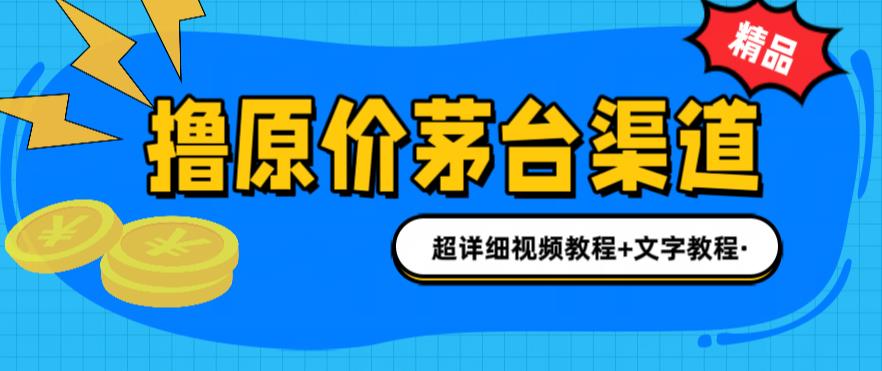 （6411期）撸茅台项目，1499原价购买茅台渠道，渠道/玩法/攻略/注意事项/超详细教程九峰网创-分享创业资讯-最新网络创业项目-分享最新赚钱项目九峰网创