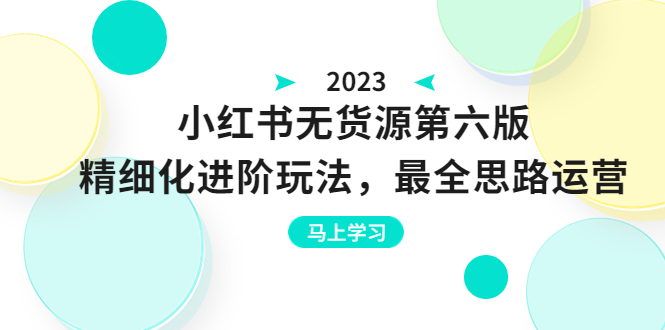 （6440期）绅白不白·小红书无货源第六版，精细化进阶玩法，最全思路运营，可长久操作九峰网创-分享创业资讯-最新网络创业项目-分享最新赚钱项目九峰网创