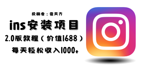 （6474期）外面收费1688的蓝海ins安装项目2.0每天轻松收入1000+九峰网创-分享创业资讯-最新网络创业项目-分享最新赚钱项目九峰网创