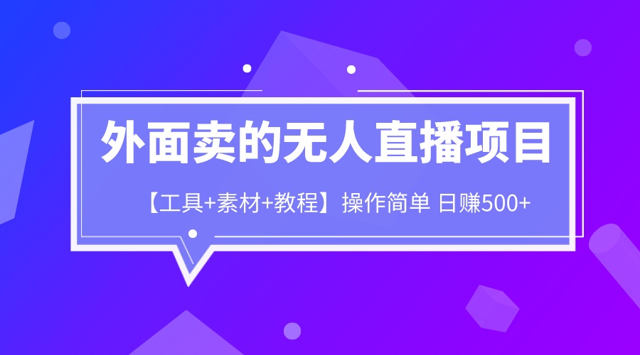 （6540期）外面卖1980的无人直播项目【工具+素材+教程】日赚500+九峰网创-分享创业资讯-最新网络创业项目-分享最新赚钱项目九峰网创