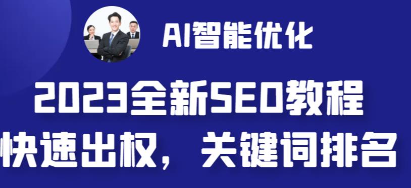 （6554期）2023最新网站AI智能优化SEO教程，简单快速出权重，AI自动写文章+AI绘画配图九峰网创-分享创业资讯-最新网络创业项目-分享最新赚钱项目九峰网创