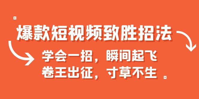（6569期）爆款短视频致胜招法，学会一招，瞬间起飞，卷王出征，寸草不生九峰网创-分享创业资讯-最新网络创业项目-分享最新赚钱项目九峰网创