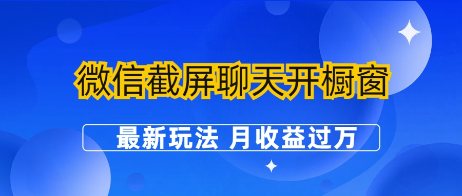 （6587期）微信截屏聊天开橱窗卖女性用品：最新玩法 月收益过万九峰网创-分享创业资讯-最新网络创业项目-分享最新赚钱项目九峰网创