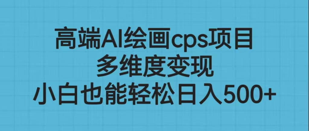 （6602期）高端AI绘画cps项目，多维度变现，小白也能轻松日入500+九峰网创-分享创业资讯-最新网络创业项目-分享最新赚钱项目九峰网创