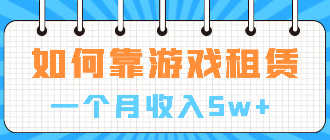 （6617期）如何靠游戏租赁业务一个月收入5w+九峰网创-分享创业资讯-最新网络创业项目-分享最新赚钱项目九峰网创
