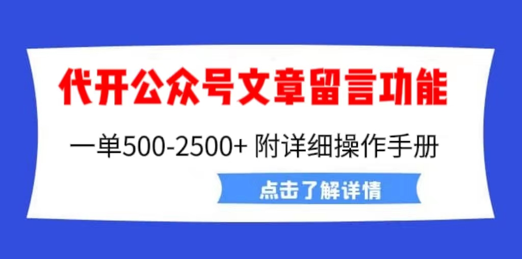 （6650期）外面卖2980的代开公众号留言功能技术， 一单500-25000+，附超详细操作手册九峰网创-分享创业资讯-最新网络创业项目-分享最新赚钱项目九峰网创