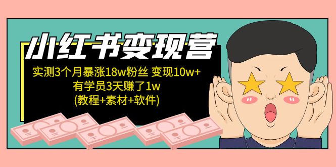 （5520期）小红书变现营 3个月涨粉18w 变现10w+有学员3天赚1w(教程+素材+软件)4月更新九峰网创-分享创业资讯-最新网络创业项目-分享最新赚钱项目九峰网创