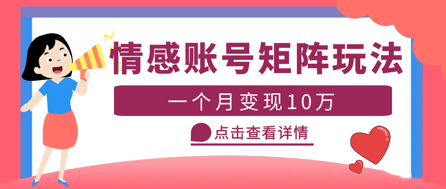 （5536期）云天情感账号矩阵项目，简单操作，月入10万+可放大（教程+素材）九峰网创-分享创业资讯-最新网络创业项目-分享最新赚钱项目九峰网创