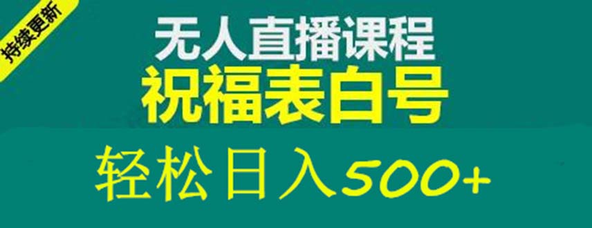 （5326期）外面收费998最新抖音祝福号无人直播项目 单号日入500+【详细教程+素材】九峰网创-分享创业资讯-最新网络创业项目-分享最新赚钱项目九峰网创