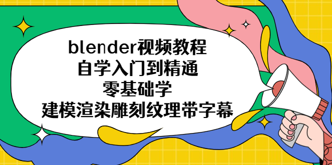 （5343期）blender视频教程自学入门到精通零基础学建模渲染雕刻纹理带字幕九峰网创-分享创业资讯-最新网络创业项目-分享最新赚钱项目九峰网创