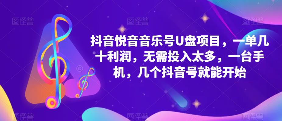 （5393期）抖音音乐号U盘项目 一单几十利润 无需投入太多 一台手机 几个抖音号就开始九峰网创-分享创业资讯-最新网络创业项目-分享最新赚钱项目九峰网创