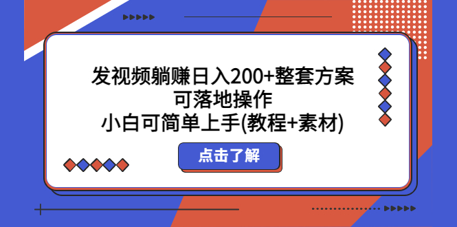 （5410期）发视频躺赚日入200+整套方案可落地操作 小白可简单上手(教程+素材)九峰网创-分享创业资讯-最新网络创业项目-分享最新赚钱项目九峰网创