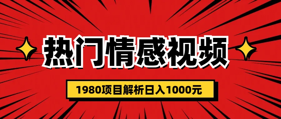 （6573期）热门话题视频涨粉变现1980项目解析日收益入1000九峰网创-分享创业资讯-最新网络创业项目-分享最新赚钱项目九峰网创