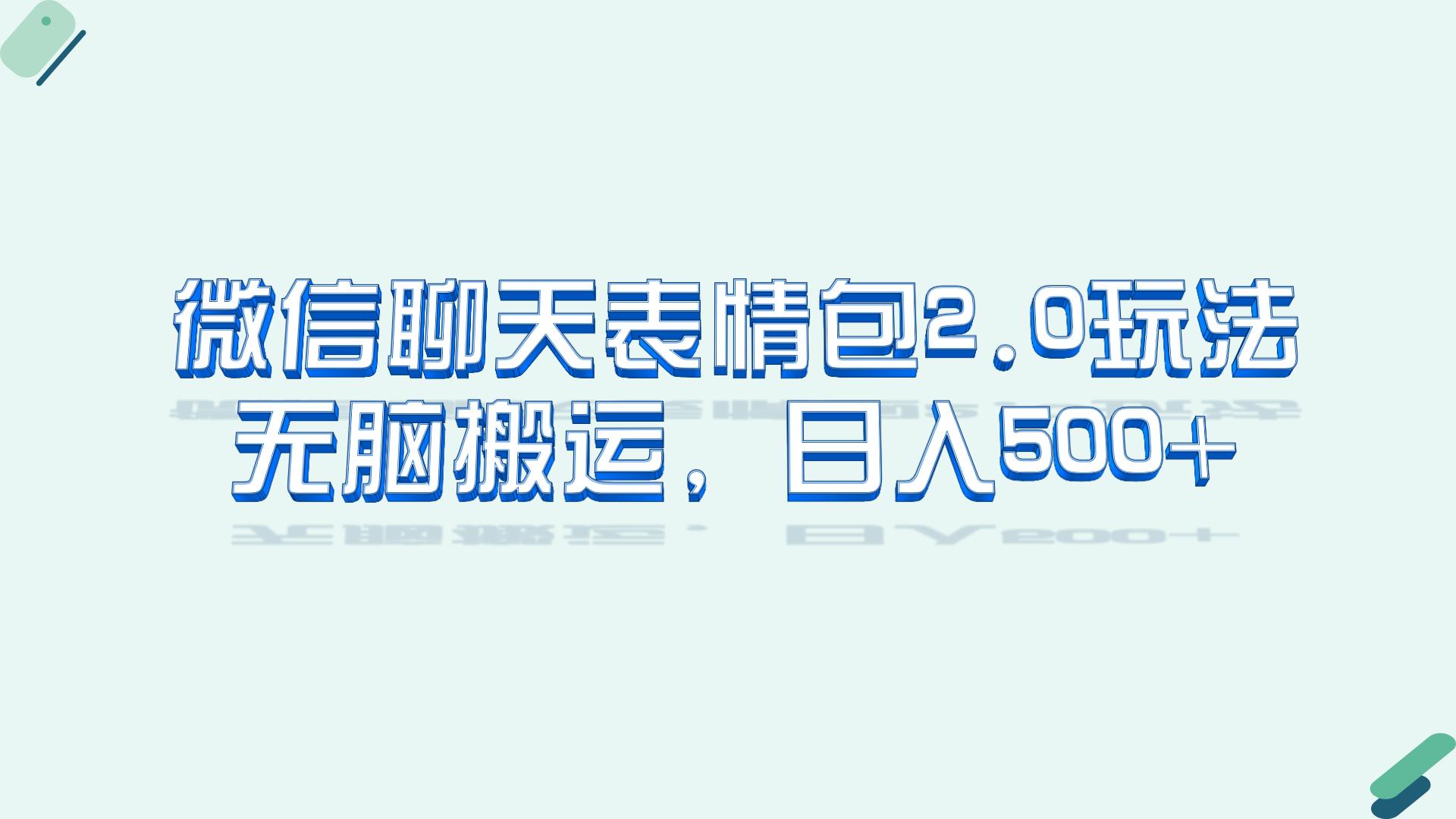 （6589期）微信聊天表情包2.0新玩法，适合小白 无脑搬运。仅凭一部手机，轻松日入500+九峰网创-分享创业资讯-最新网络创业项目-分享最新赚钱项目九峰网创