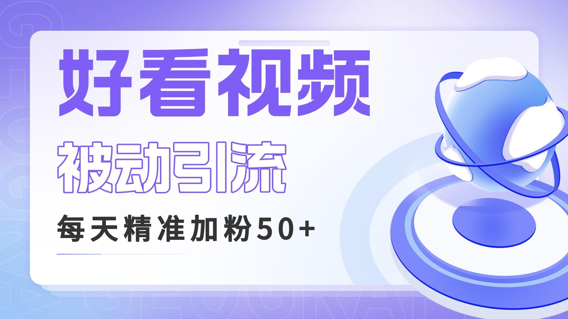 （6603期）利用好看视频做关键词矩阵引流 每天50+精准粉丝 转化超高收入超稳九峰网创-分享创业资讯-最新网络创业项目-分享最新赚钱项目九峰网创