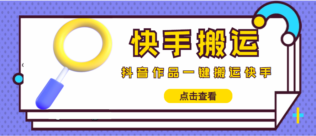 （4465期）【搬运必备】最新快手搬运抖音作品 实时监控一键搬运轻松原创 (永久版脚本)九峰网创-分享创业资讯-最新网络创业项目-分享最新赚钱项目九峰网创