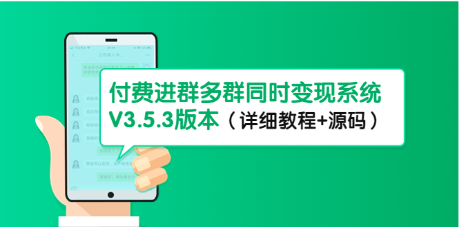 （4488期）市面上1888最新付费进群多群同时变现系统V3.5.3版本（详细教程+源码）九峰网创-分享创业资讯-最新网络创业项目-分享最新赚钱项目九峰网创